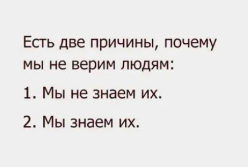 Есгь две причины почему мы не верим людям 1 Мы не знаем их 2 Мы знаем их