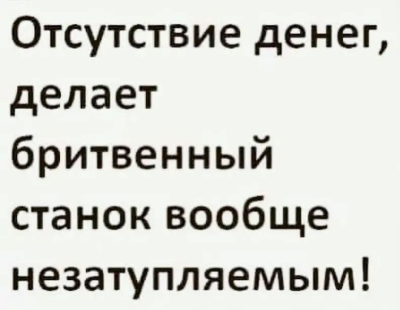 Отсутствие денег делает бритвенный станок вообще незатупляемым