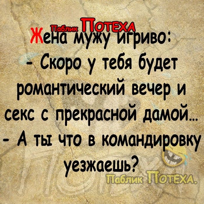 ЖеЧиво Скоро у тебя будет романтический вечер и секс с прекрасной дамой А ты что в командировку уезжаешь хи