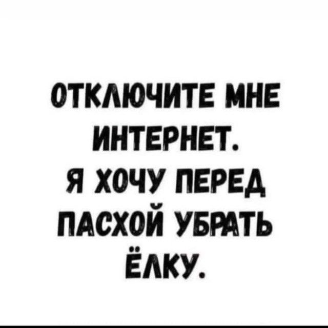 отключите мн интернет я хочу перед ПАСХОЙ УБРАТЬ ЁАКУ