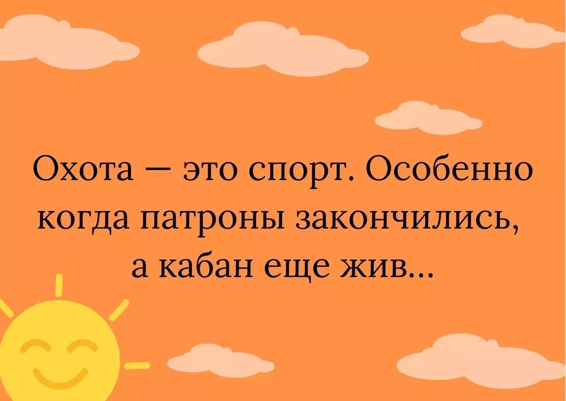 Охота это спорт Освбенно когда патроны закончились а кабан еще жив