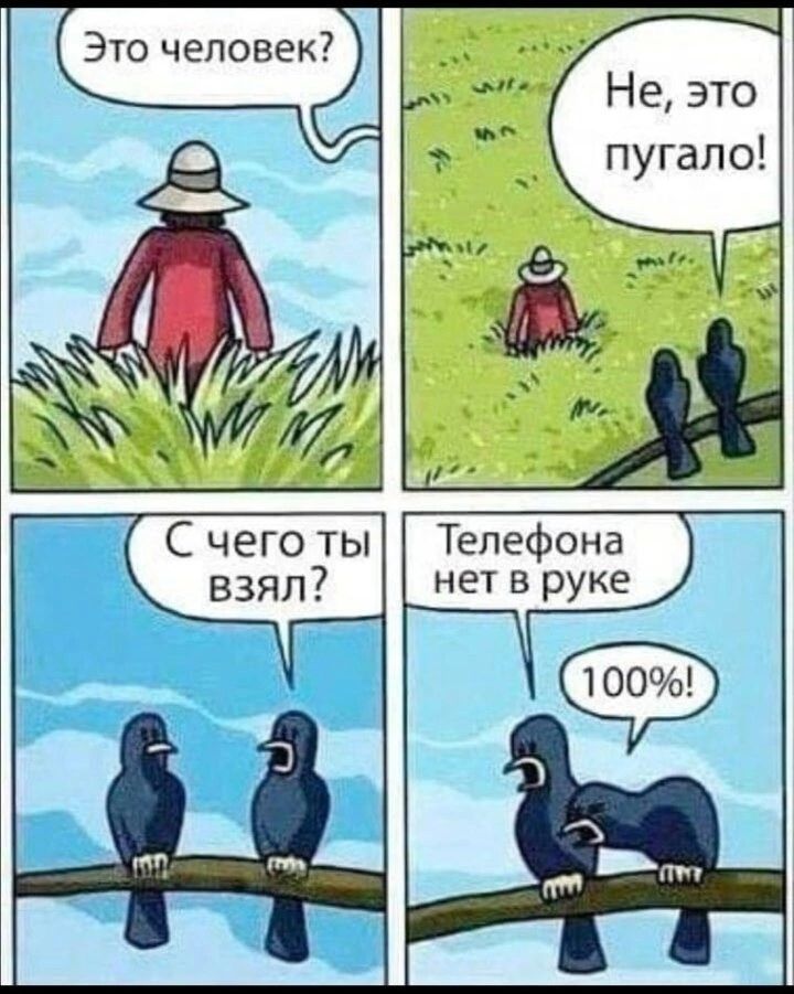 Это человек Не это пугало С чего ты Телефона взял нет В РУКе