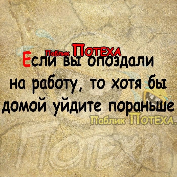 ЕСНЙББЖдали на работу то хотя бы домой уйдите пордньше Ыы ЩЕЁЬЬ