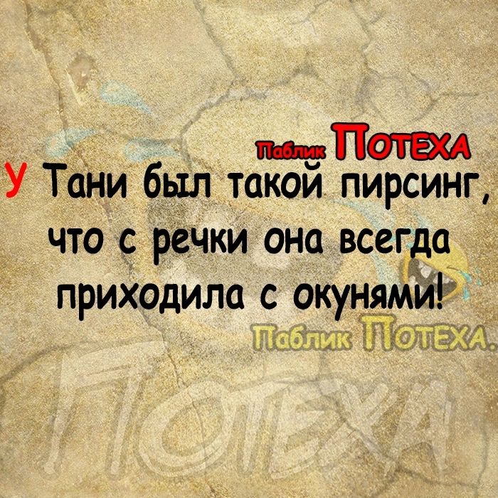 п Патап У Тани был такой пирсинг ЧТО С речки ОНС всегда приходила с окунямиР ті 9651 ЁЁ