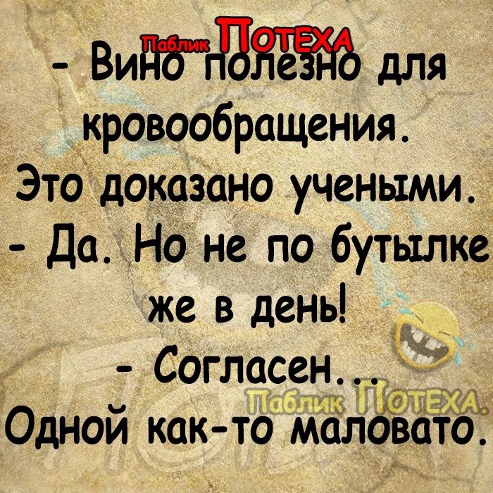 ВИПГДЗЯЪЁФ для кровообращения Это доказано учеными Да Но не по бутылке же в день Согласен Одной как то маловато