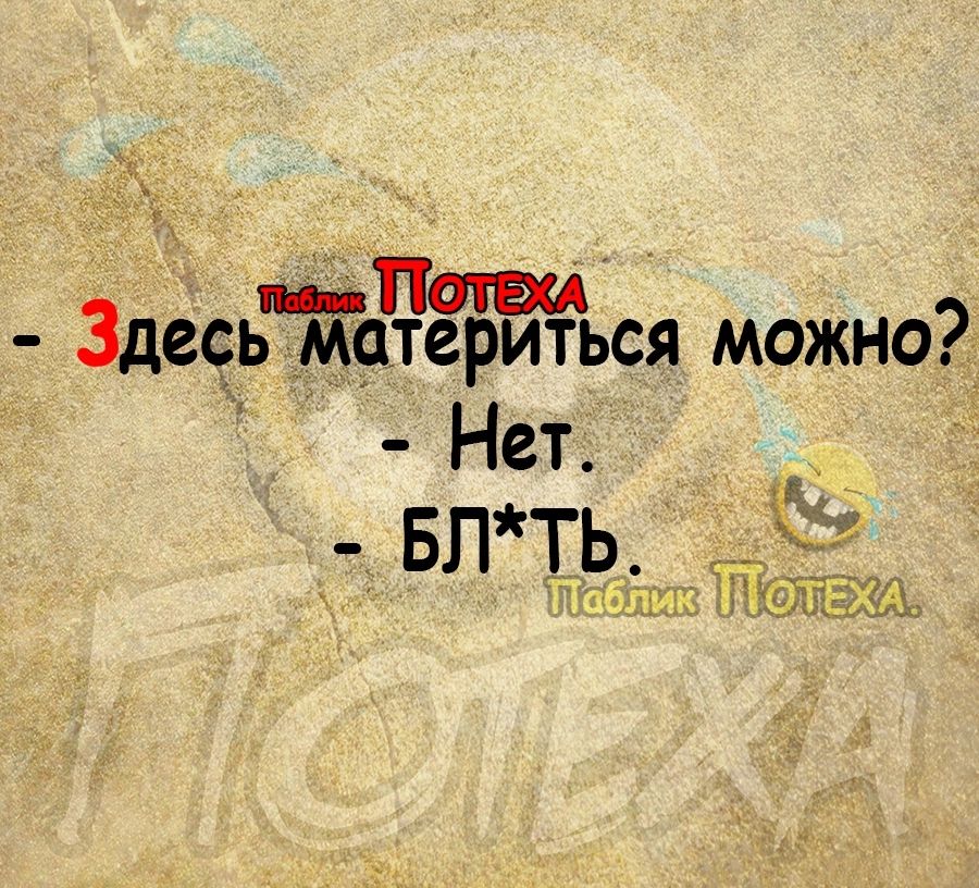 Патап 3десь материться можно _ Нет