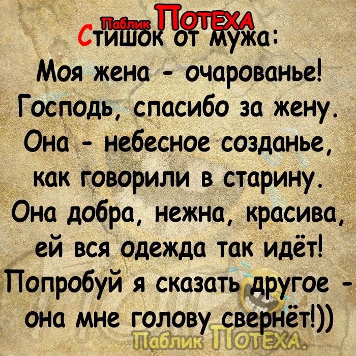 Стда Моя жена очарованье Господь спасибо за жену Онсі небесное созданье как говоРили в старину Она добра нежна красива _ ей вся одежда так идёт Попробуй я сказатьшругое и она мне голов ев йет