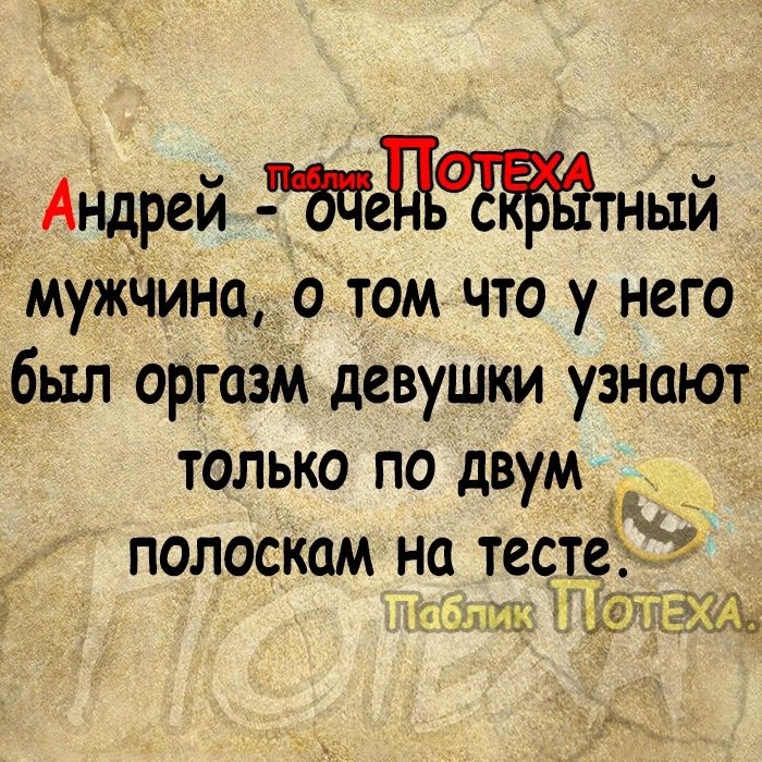 Андрей РЫеБРсЁЁтный мужчина о том что у него был оргазм девушки узнаюг только по двум ц 1 полоскам на тест ніь