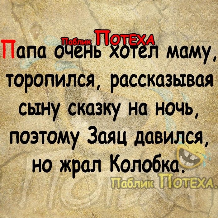 Папа 3955 маму торапился рассказывая сыну сказку на ночь позтому Заяц давился но жрал Колобкайг _щг Юты