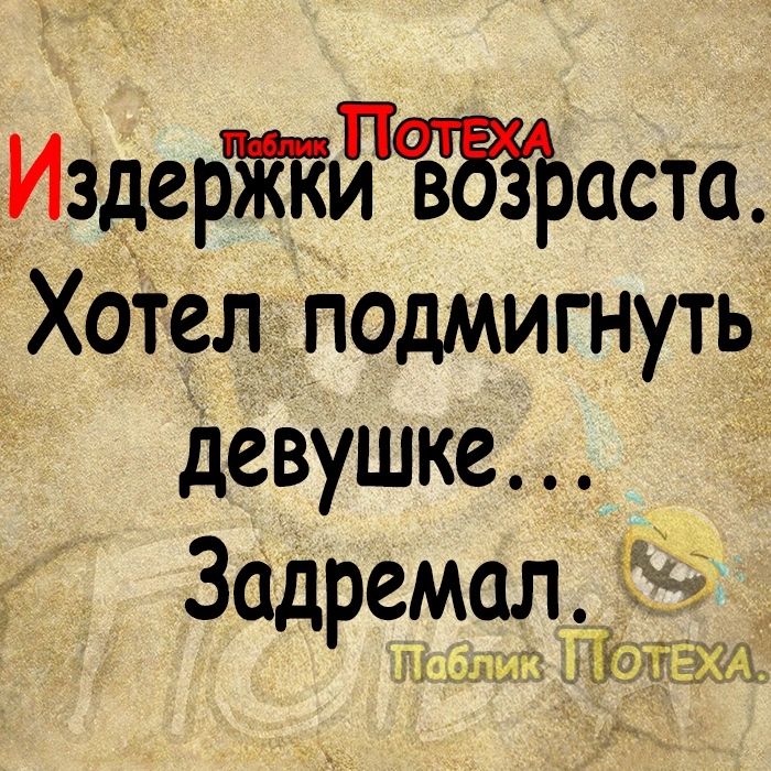 ИздерхТКи тоста ХоТел подмигнуть_ девушке Задремал