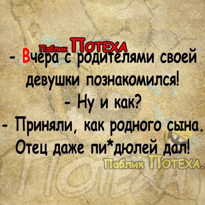 83Ч1ями своей девушки Познакомился Ну и как Приняли как родного сына Отец даже пи дюлей ат Я