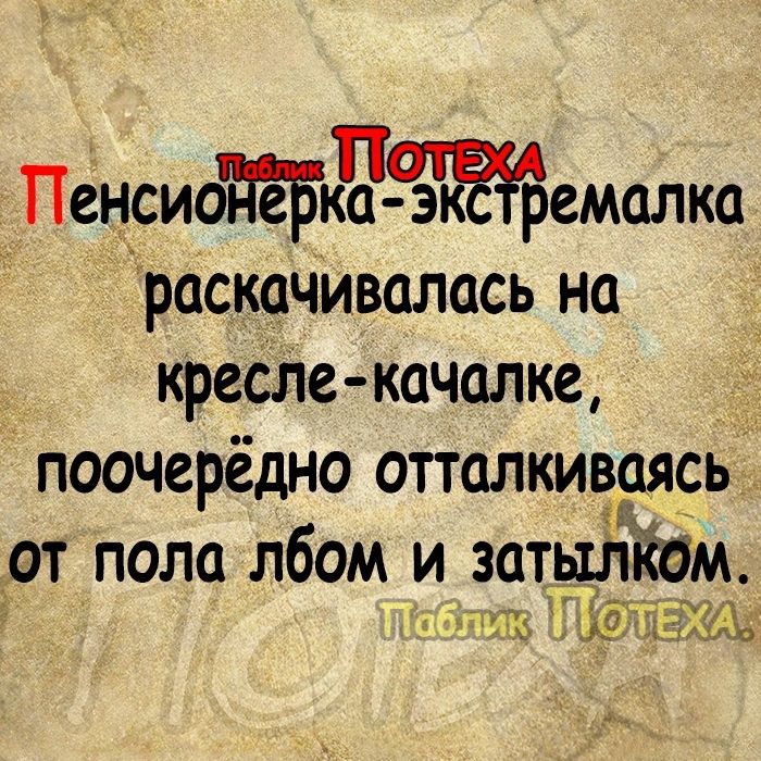 ПенсиодёБдЖэемалка раскачивались на кресле качалке поочерёдно отталкиваясь от пола лбом и затыліёом г К ужу Ж