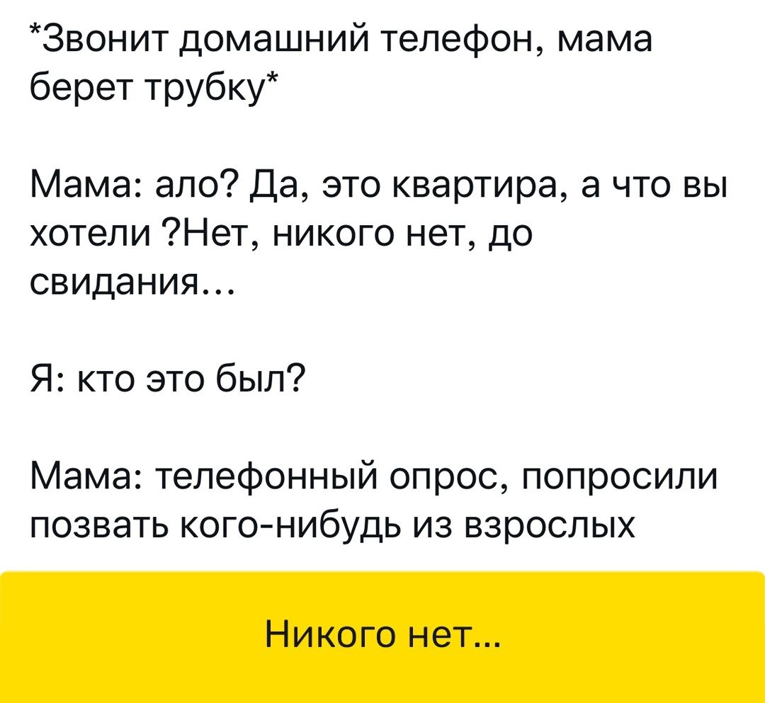 Звонит домашний телефон мама берет трубку Мама апо Да это квартира а что вы  хотели Нет никого нет до свидания Я кто это был Мама телефонный опрос  попросили позвать кого нибудь из