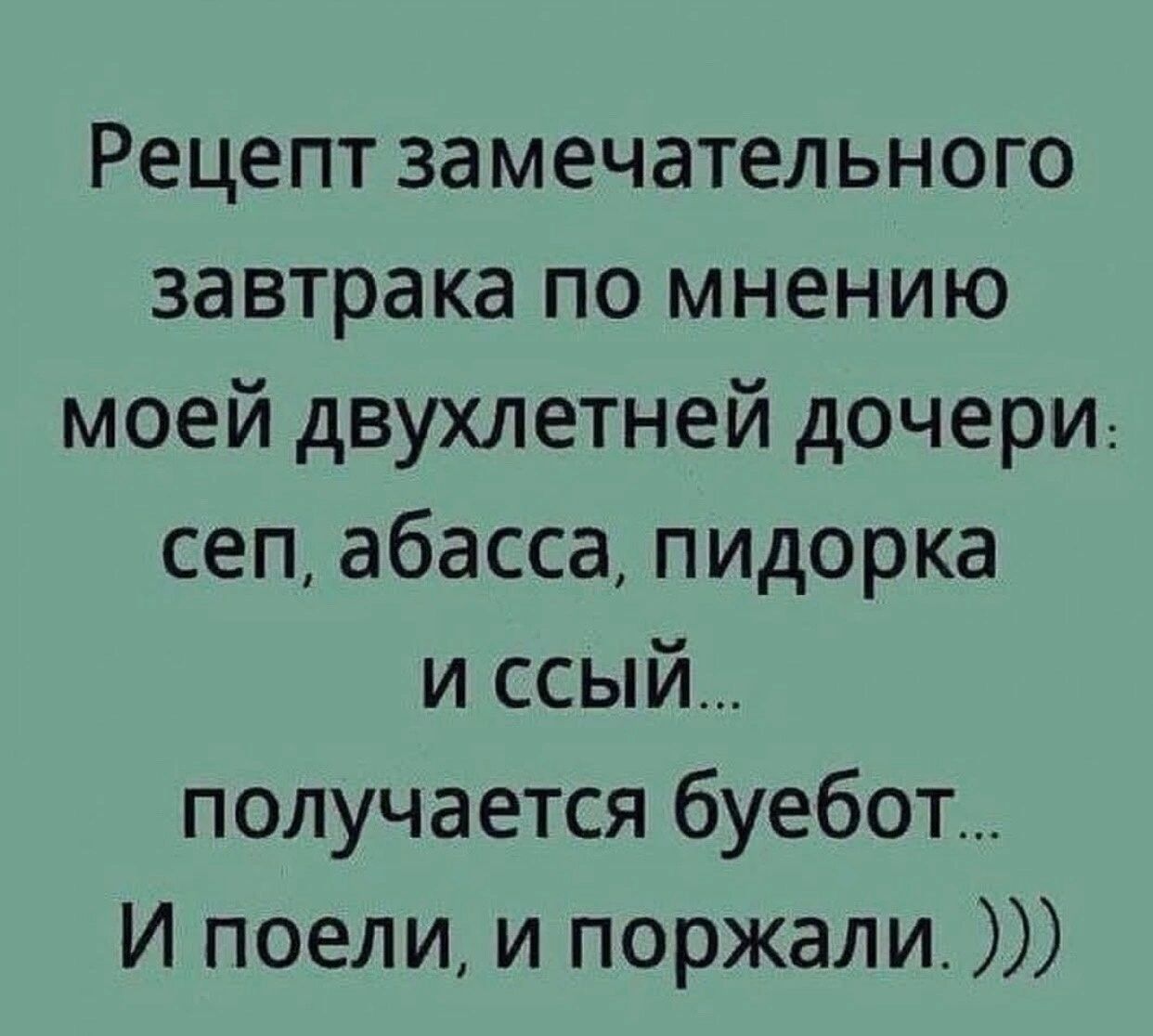 Рецепт замечательного завтрака по мнению моей двухлетней дочери сеп абасса пидорка и ссый получается буебот И поели и поржали