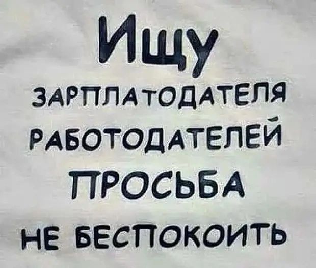 Ищу ЗАРПЛАТОДАТЕПЯ РАБОТОДАТЕПЕИ ПРОСЬБА не веспокоить