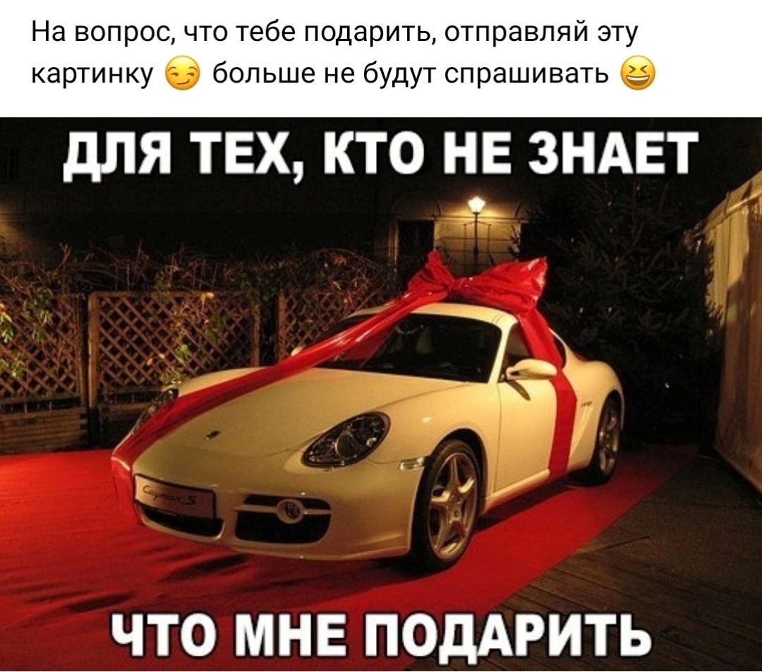 На вопрос что тебе по картинку больше дЛЯ ТЕХ КТО НЕ ЗНАЕТ ГЙЪЪ отправляй эту ут спрашивать ЧТО МНЕ ПОДАРИТЬ