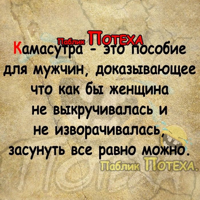 Камаспсобие длямужчин доказывающее что как бы женщина невыкручивалась и дзасунуть все равно м 41