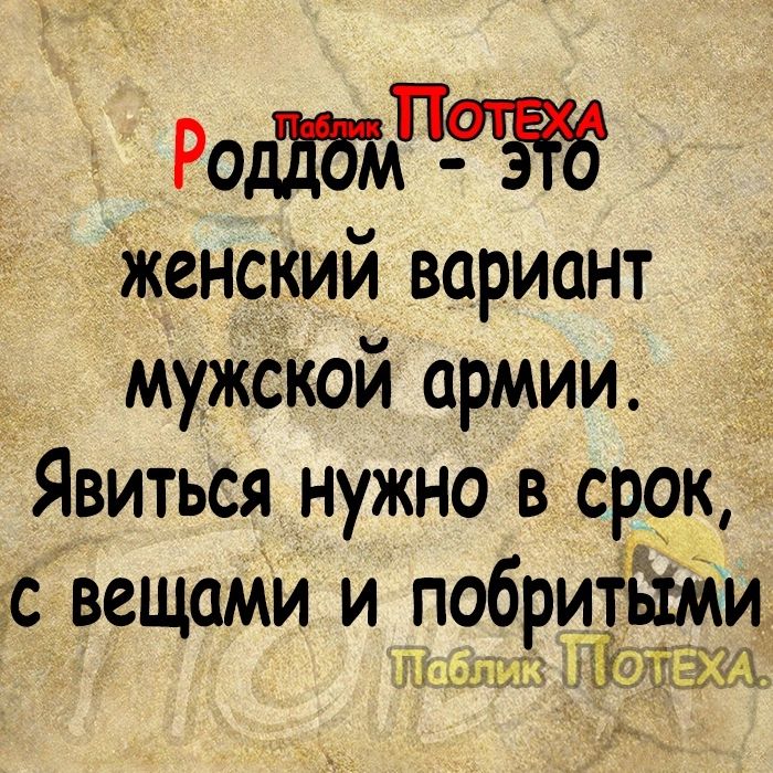 Роддбмпж женский вариант мужской армии _ Явиться нужно в срок с вещами и побритьхми 115