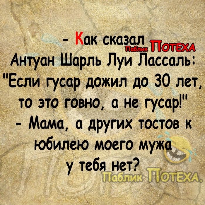 Как сталь Антуан Шарль Луи Лассаль Если гусар дожил до 30 лет то это говно а не гусар Мама а других тостов к 5 юбилею моего мужа тебя нет у шбгсчіых