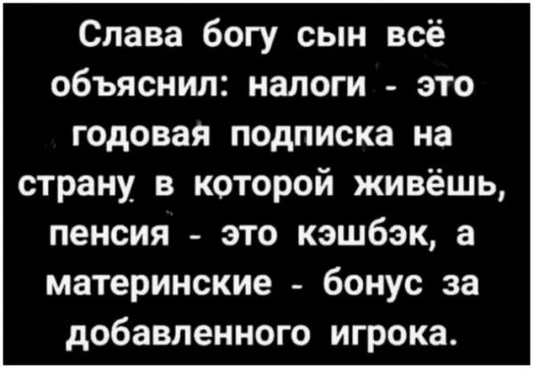 Слава богу сын всё объяснил налоги это годовая подписка на страну в которой живёшь пенсия это кэшбэк а материнские бонус за добавленного игрока