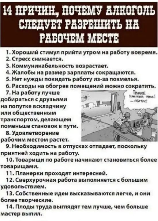 14 ПРИЧИН НИЧЕМ АЛКОГОЛЬ СЛЕДУЕТ РБЗРЕШЯТЪ НВ РАБОЧЕМ МЕСТЕ 1 Хороший гимул прийти утром на работу по рсмя 2Стре иижитиь 3 Кпммуииквбепьимгь нации АЖашвбы на рим р зарплаты окращмпя 5 ни уиды покидать работу из за моим пья 6 Риноды на обогрев поиещеиий можно сакрвгмь 7 н рибту лучш дабирітьси друмими на мпутке машину или общ ивсииым раиппрюм пс японцем помпы авиа вк пути Удиви порции рабвчим м рап