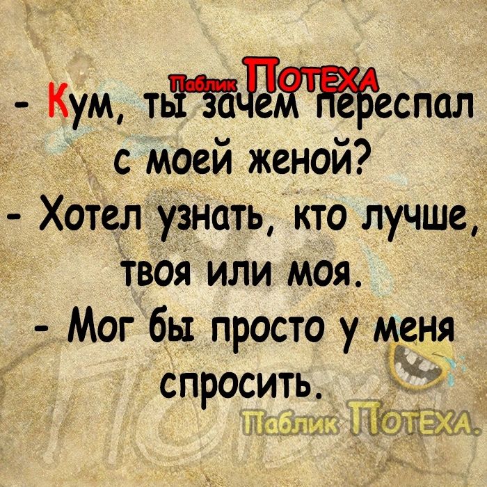 Кум тгеспал с моей женой Хотел узнать кто лучше 15051 или моя Мог бы просто у меня спросить _ъд дать т ЮЁЕХЪЪ