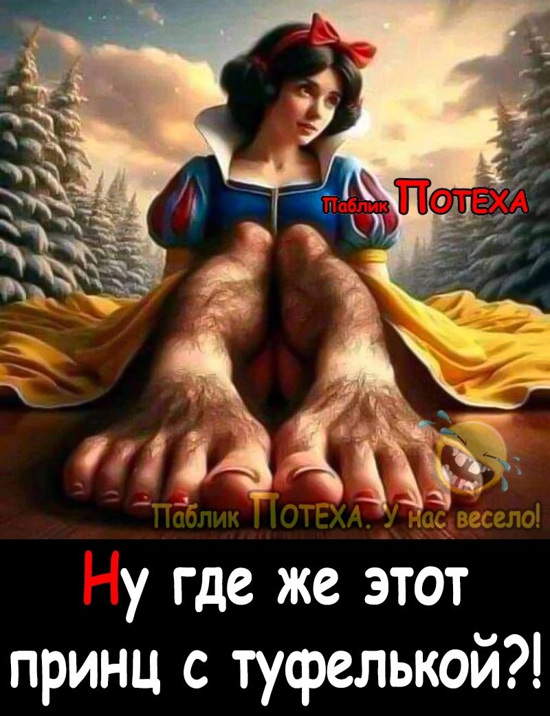 у где же этот принц с туфелькой