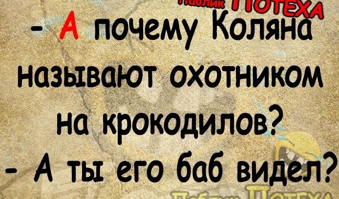 _ __А почеМПЪЪя называют охотником на крокодилов А ты его боб видел НРЦ