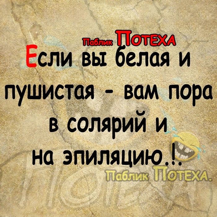 _ Если вы _Белая и пуШИстая вам порц в салярий и на эпиляцию