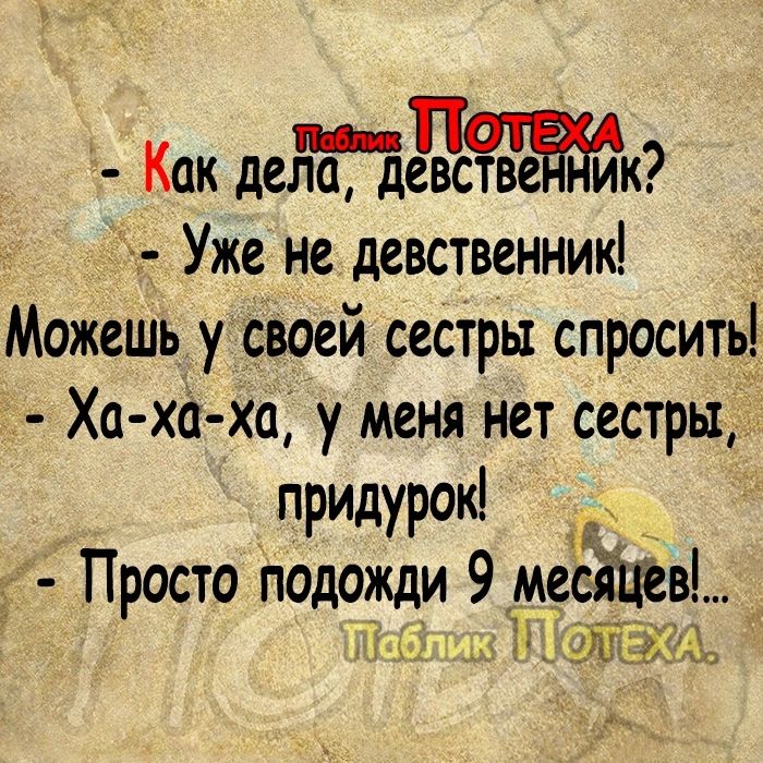 _ Как дела девстівеайик Уже не девственник Можешьу своей сестры спросить Ха ха ха уменя нет сестры придурок Просто подожди 9 места Ми н Лён