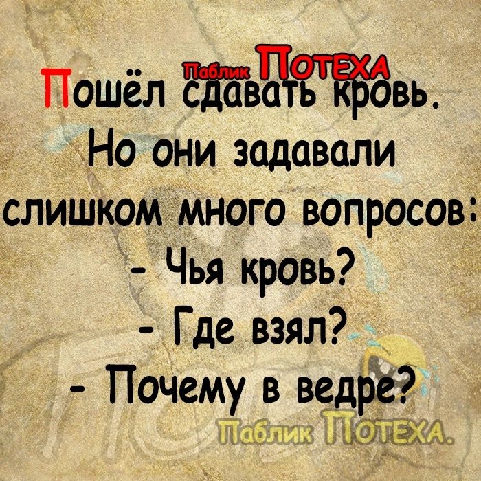 Пошёл тввь тНо они задавали слишком много вопросов Чья кровь Где взял Почему в ведіЁёАі 1 АЁ 01