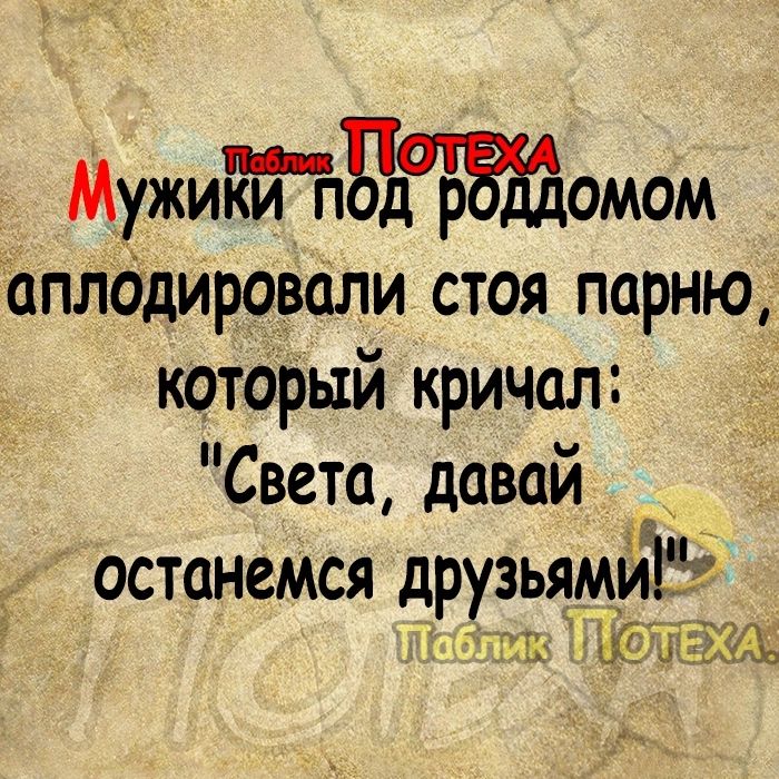 МужиййТ паътомом Чаплбдировали стоя парню который кричал Света давай ОСТСНСМСЯ друзьям ВЁХШ і