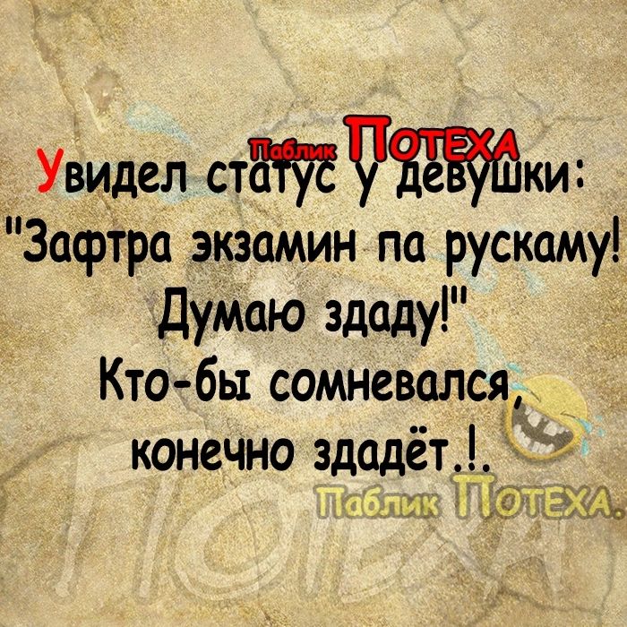 _ УЬидел стЩЁЧЁЙЁкм Зафтра экзамин па рускаму дуМаю здаду Кто бы сомневался конечно здадет г