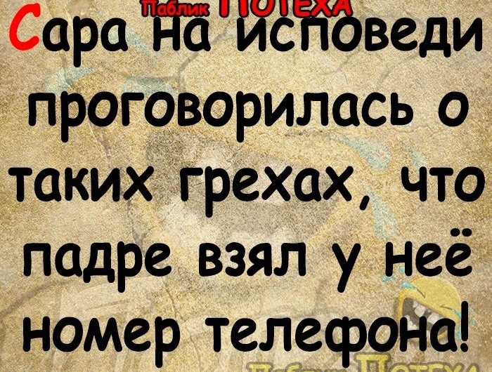 Сара тведи прОговорилась о таких грехах что падре взял у неё номер телеф ЦГ