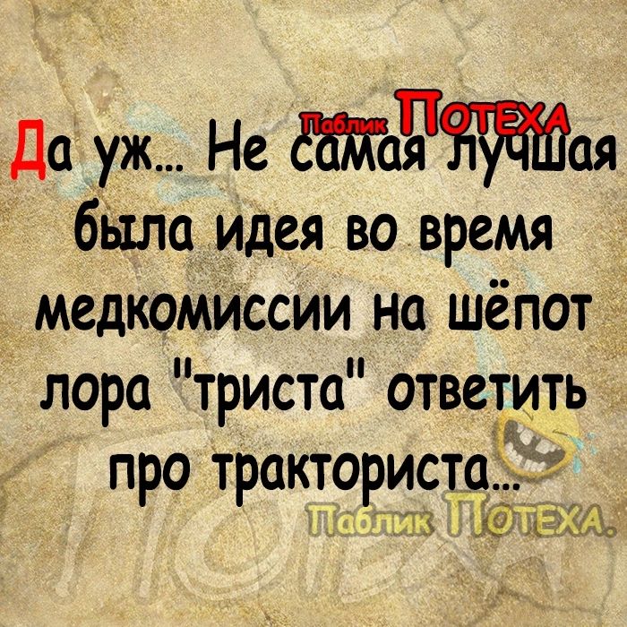 Да уж Не бтатя ая бЫла идея во время медкомиссии на шёпот лора триста ответить жд про тракторист 5 ЁЗ