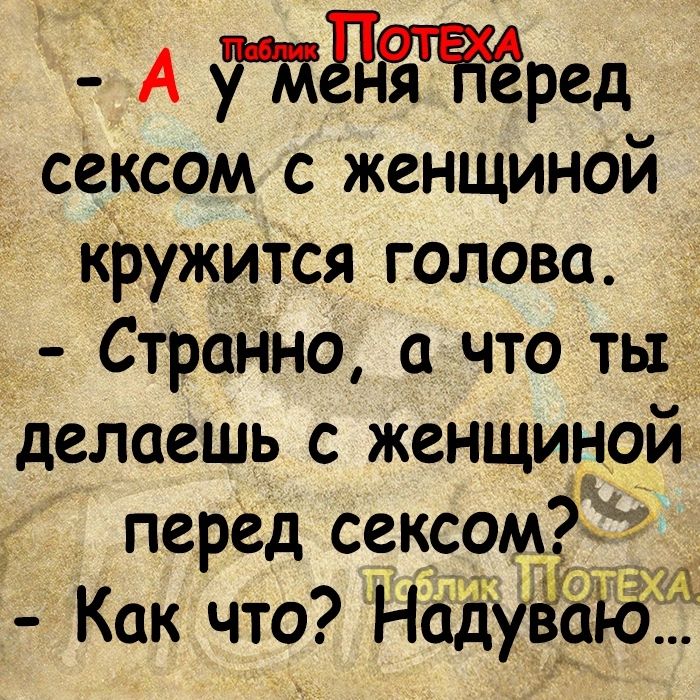 Ё А Пред сексом с женщиной кРужитСя голова Странно что ты делаешь с женщиной _ перед сексом Как что НадУ