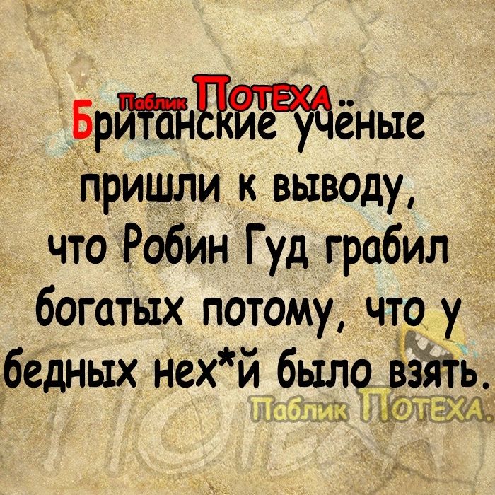 Брйтдйёвудёные Пришли к выводу что Робин Гуд грабил богатых потому что у бедных Нех й был ягь