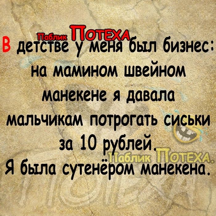 В детЁёЧмаЁдбыл бизнес на мамином швейном манекена я давала мальчИкам потрогать сиськи БШ 3 Я была сутенёром манекена