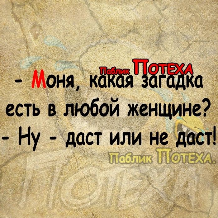 Моня КЧа есть в любой женщине Ну даст или не Эйст Жид ЭАТЭМЬ г