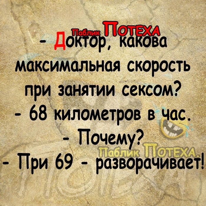 дамвьдкаіёга максимальная СКОРОСТЬ при занятии сексом 68 кигіометров в час При 69 разворсчивает