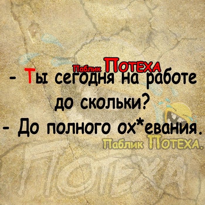 Ты сеЮШ РЁЁРБЁботе до скольки До полного ох еванйя ЁнЁЭмш