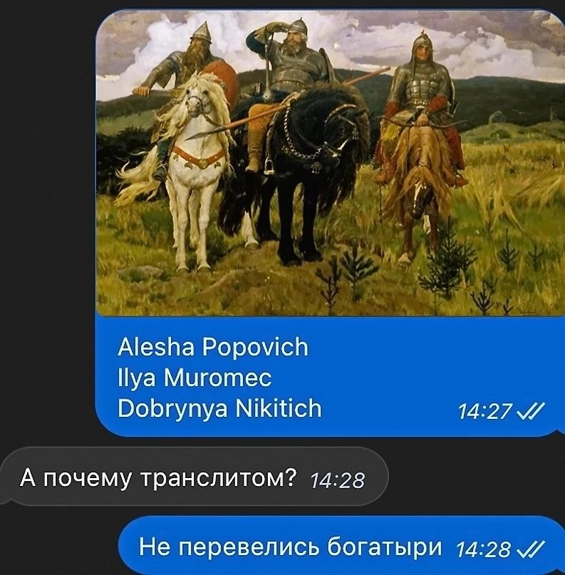 Аіезіча РороуісЬ уа Миготес ВоЬгупуа мікііісп 1427ж А почему транслитом 1423 Не перевелись богатыри 142вж