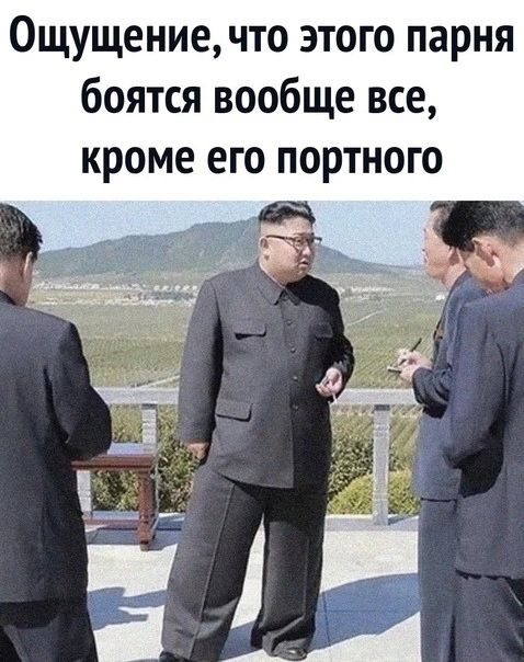 Ощущение что этого парня боятся вообще все кроме его портного