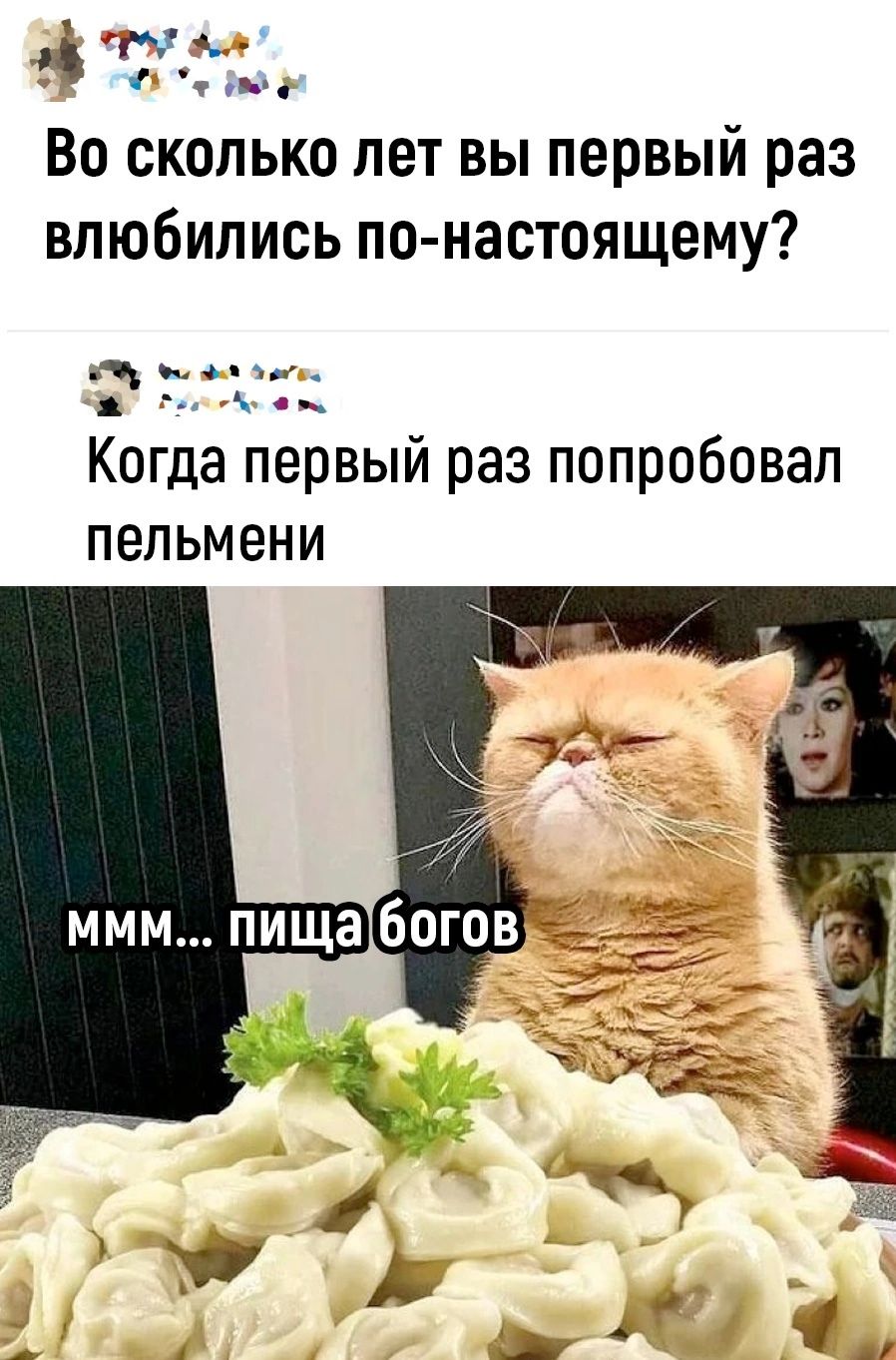 ед п Во сколько лет вы первый раз влюбились по настоящему ги Когда первый раз попробовал ПЭЛЬМЕНИ