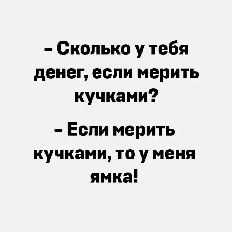 Сколько у тебя денег если мерить кучками Еепи мерить кучками то у меня ямка