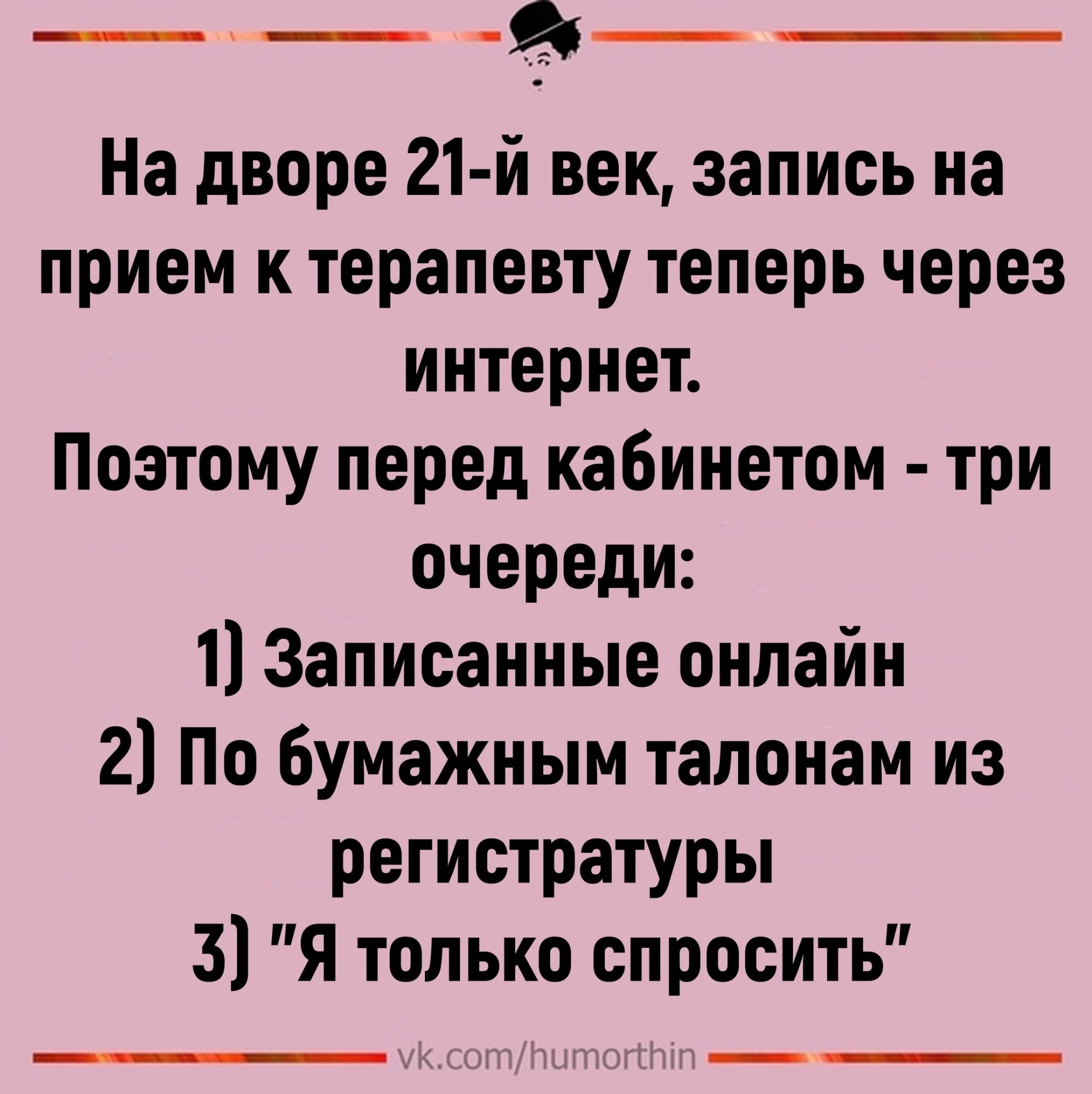 ___ На дворе 21 й век запись на прием к терапевту теперь через интернет Поэтому перед кабинетом три очереди 1 Записанные онлайн 2 По бумажным талонам из регистратуры 3 Я только спросить