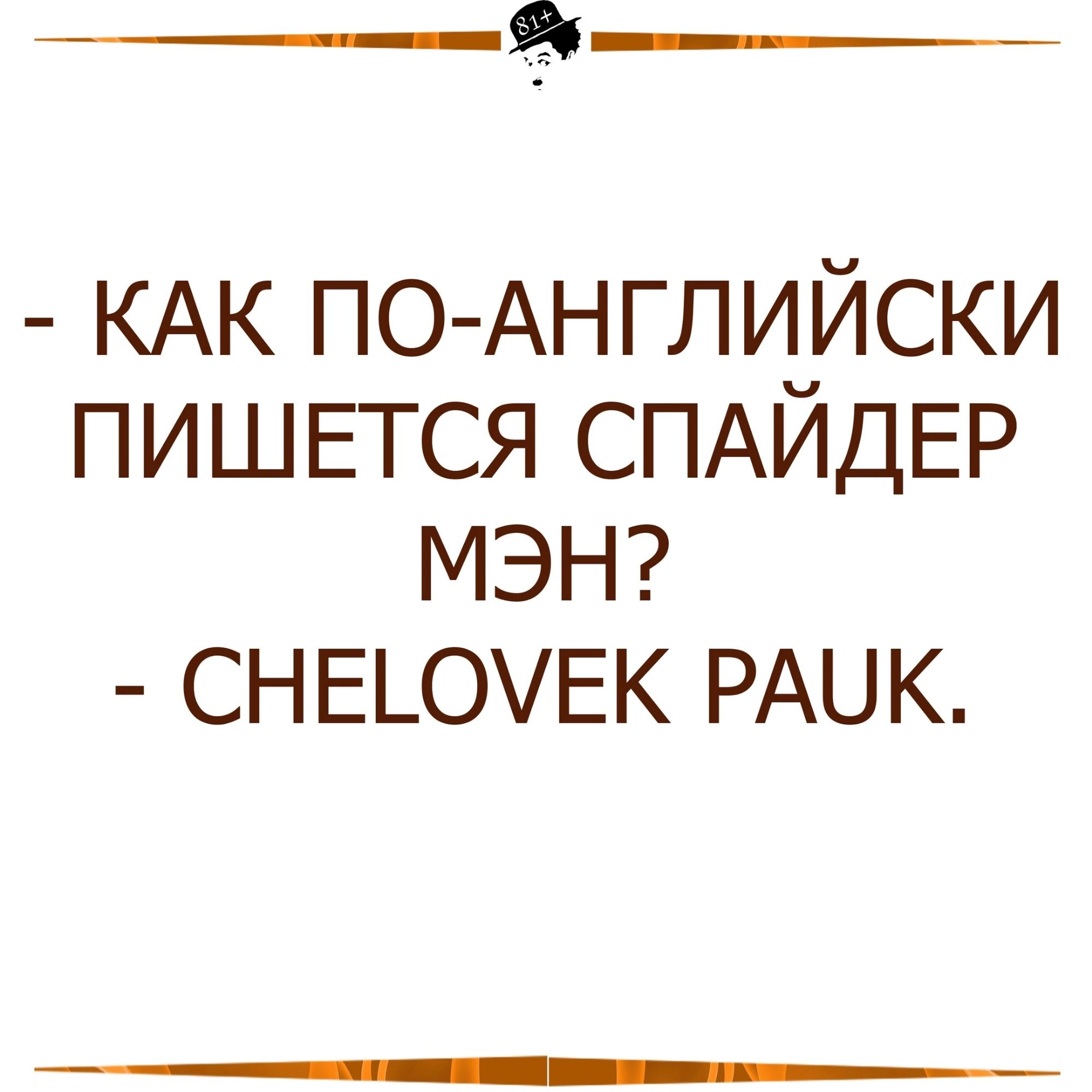 5х КАК ПО АНГЛИЙСКИ пишется СПАЙДЕР МЭН СНЕ_ОЕК РАЦК