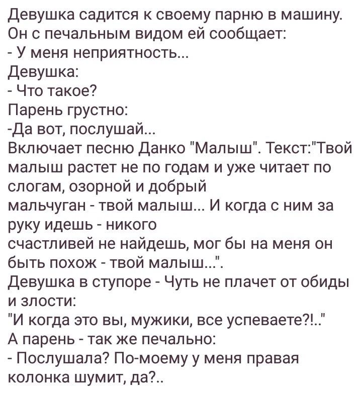 Девушка садится к своему парню в машину Он печальным видом ей сообщает У меня неприятность Девушка Что такое Парень грустно да вот послушай Включает песню данко Малыш ТекстТвой малыш растет не по годам и уже читает по слогам озорной и добрый мальчуган твой малыш И когда с ним за руку идешь никого счастливей не найдешь мог бы на меня он быть похож твой малыш Девушка в ступоре Чуть не плачет от обид