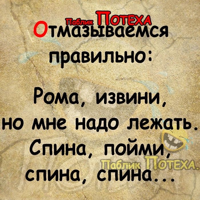 ОтМЕЭЬЁЪЪЖся правильно Рома извини но мне надо лежать Спина пойми спина спийа_