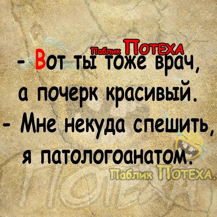 _ Вот тыЪЁЁЁЗч почерк красивый Мне некуда спешить Я патологоанатом ь Ъ